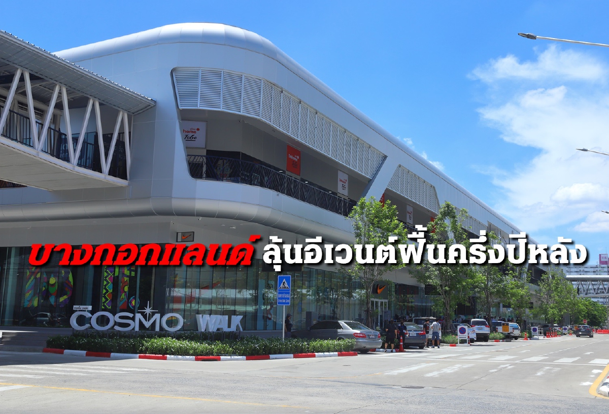 บางกอกแลนด์ ขยายธุรกิจค้าปลีกหวังครึ่งปีหลังรัฐผ่อนปรนฟื้นงานแสดงสินค้า บางกอกแลนด์ ขยายธุรกิจค้าปลีกหวังครึ่งปีหลังรัฐผ่อนปรนฟื้นงานแสดงสินค้า