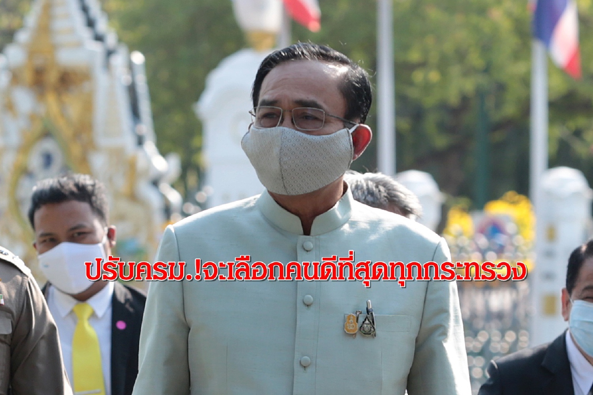 'บิ๊กตู่' ลั่นปรับครม. เป็นไปได้ตั้งแต่วันนี้ จะเลือกคนดีที่สุดทุกกระทรวง 'บิ๊กตู่' ลั่นปรับครม. เป็นไปได้ตั้งแต่วันนี้ จะเลือกคนดีที่สุดทุกกระทรวง