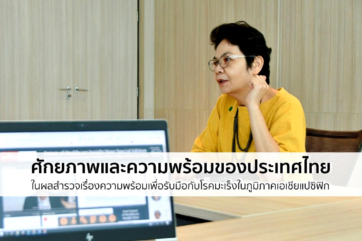 ประเทศไทยกับศักยภาพและความพร้อมรับมือโรคมะเร็ง ประเทศไทยกับศักยภาพและความพร้อมรับมือโรคมะเร็ง