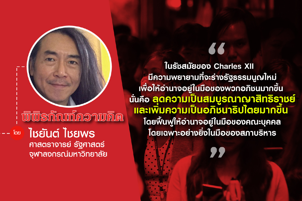 การสิ้นสุดระบอบสมบูรณาญาสิทธิราชย์ในสวีเดน (ตอนที่สี่) การสิ้นสุดระบอบสมบูรณาญาสิทธิราชย์ในสวีเดน (ตอนที่สี่)