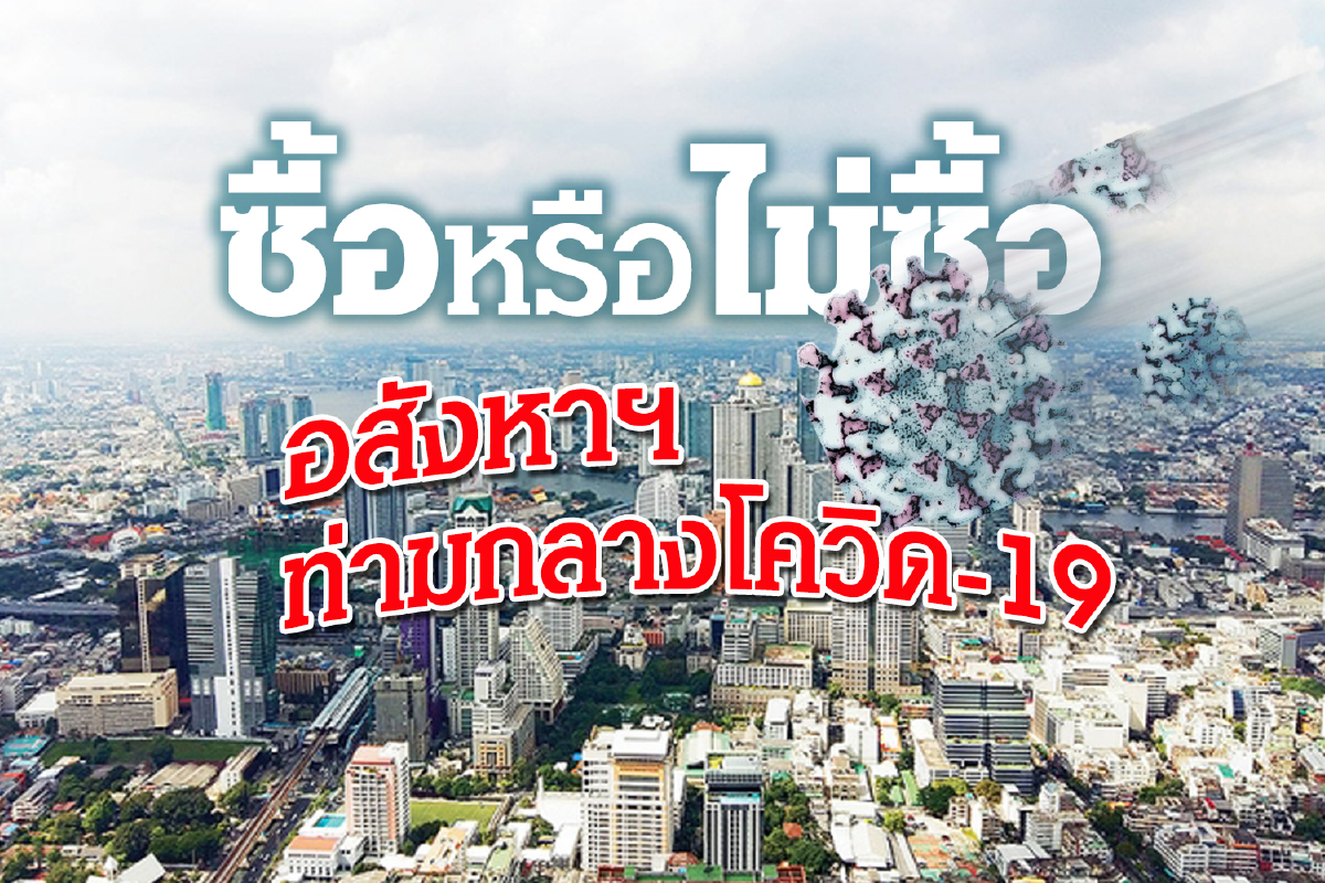 ซื้อหรือไม่ซื้ออสังหาฯ ท่ามกลางโควิด-19 ซื้อหรือไม่ซื้ออสังหาฯ ท่ามกลางโควิด-19