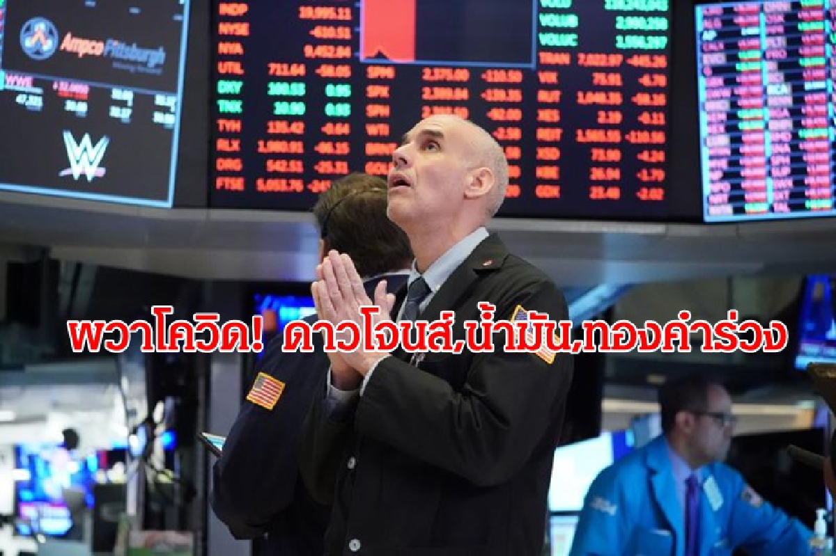 ดาวโจนส์,น้ำมัน,ทองคำร่วง วิตกยอดผู้ติดเชื้อโควิดพุ่ง ดาวโจนส์,น้ำมัน,ทองคำร่วง วิตกยอดผู้ติดเชื้อโควิดพุ่ง