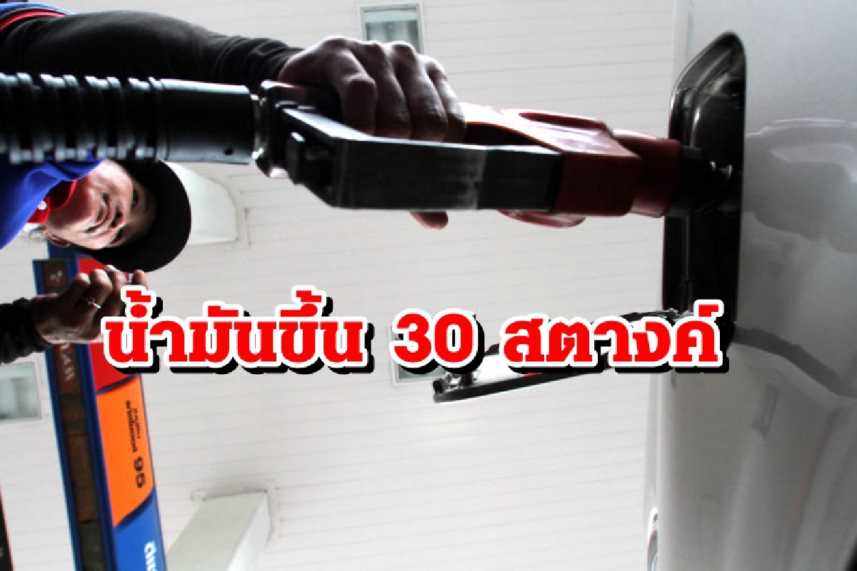 แวะเติมเต็มถังก่อนกลับบ้าน!! พรุ่งนี้น้ำมันขึ้นราคา 30 สตางค์ แวะเติมเต็มถังก่อนกลับบ้าน!! พรุ่งนี้น้ำมันขึ้นราคา 30 สตางค์