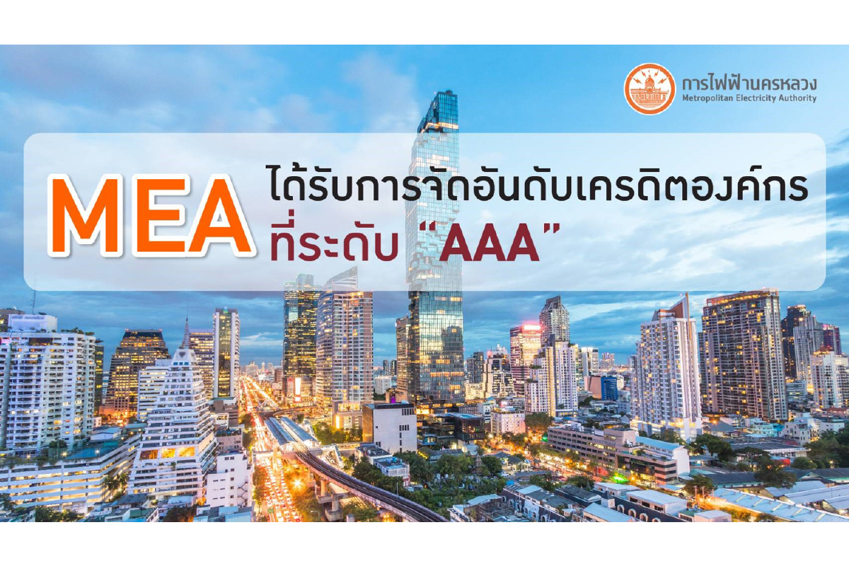 MEA ได้รับการจัดอันดับเครดิตองค์กร ที่ระดับ “AAA” MEA ได้รับการจัดอันดับเครดิตองค์กร ที่ระดับ “AAA”
