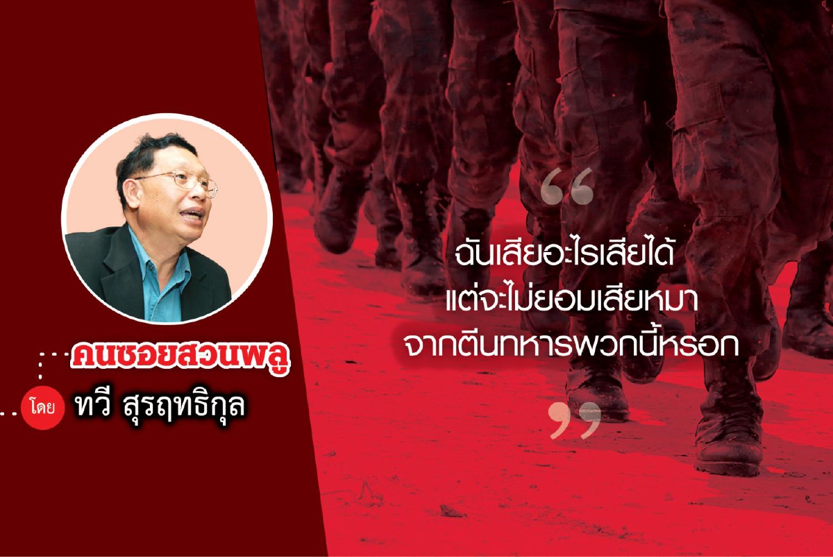 เทคนิคการเป็นนายกรัฐมนตรีของประเทศไทย (จบ) เทคนิคการเป็นนายกรัฐมนตรีของประเทศไทย (จบ)