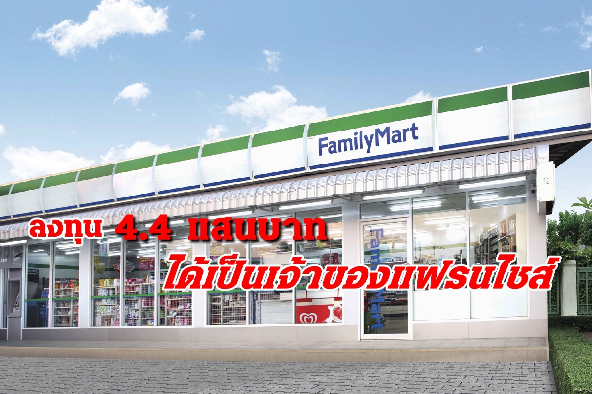แฟมิลี่มาร์ท เดินกลยุทธ์ขาย "แฟรนไชส์" ขยายธุรกิจค้าปลีกสะดวกซื้อ แฟมิลี่มาร์ท เดินกลยุทธ์ขาย "แฟรนไชส์" ขยายธุรกิจค้าปลีกสะดวกซื้อ