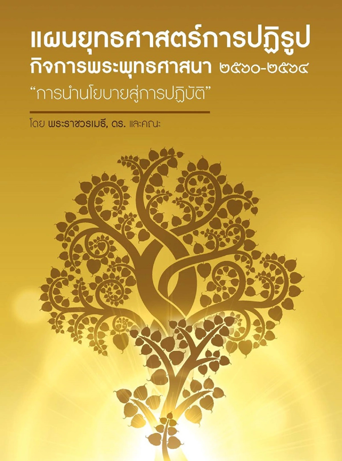 ถึงเวลาสู่เป้าหมาย “พุทธศาสนามั่นคง ทุกสถาบันอยู่รอด”