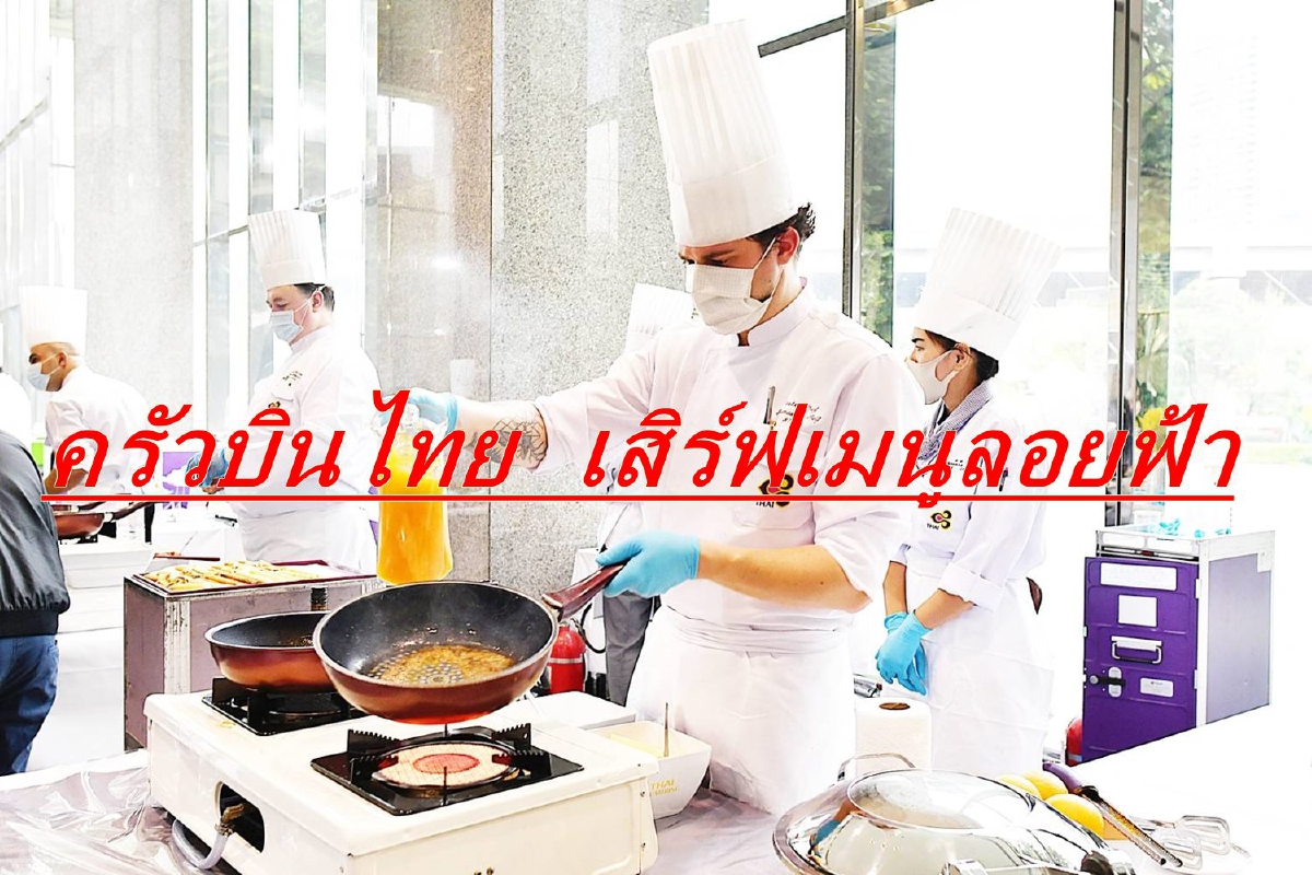 ‘บินไทย’แลนด์ดิ้ง เปิดครัวเสิร์ฟเมนูพรีเมี่ยม ไม่ต้องบินก็ทานได้ ‘บินไทย’แลนด์ดิ้ง เปิดครัวเสิร์ฟเมนูพรีเมี่ยม ไม่ต้องบินก็ทานได้