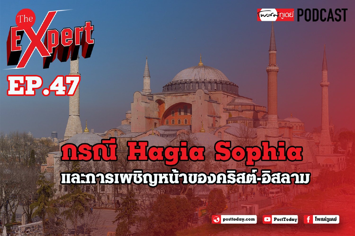 กรณี Hagia Sophia และการเผชิญหน้าของคริสต์-อิสลาม กรณี Hagia Sophia และการเผชิญหน้าของคริสต์-อิสลาม