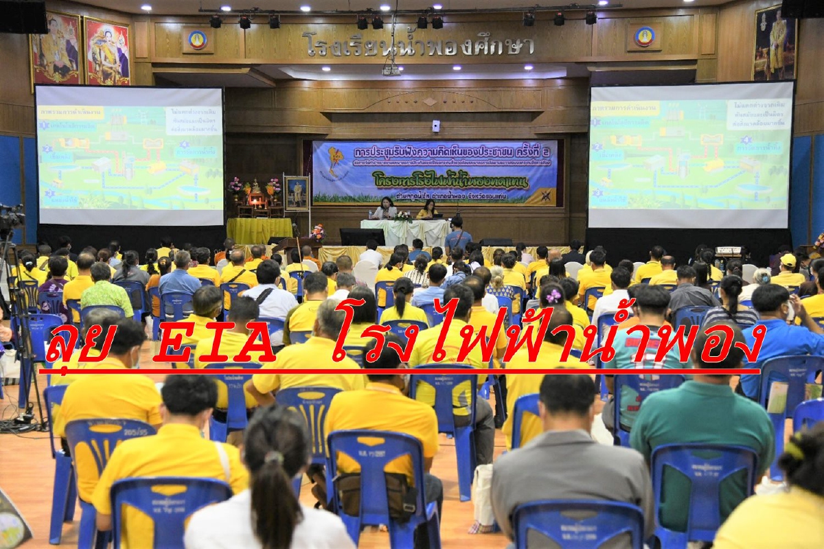 เวทีประชาพิจารณ์โรงไฟฟ้าน้ำพองฯขอนแก่น รอบที่ 2 ผ่านฉลุย เวทีประชาพิจารณ์โรงไฟฟ้าน้ำพองฯขอนแก่น รอบที่ 2 ผ่านฉลุย