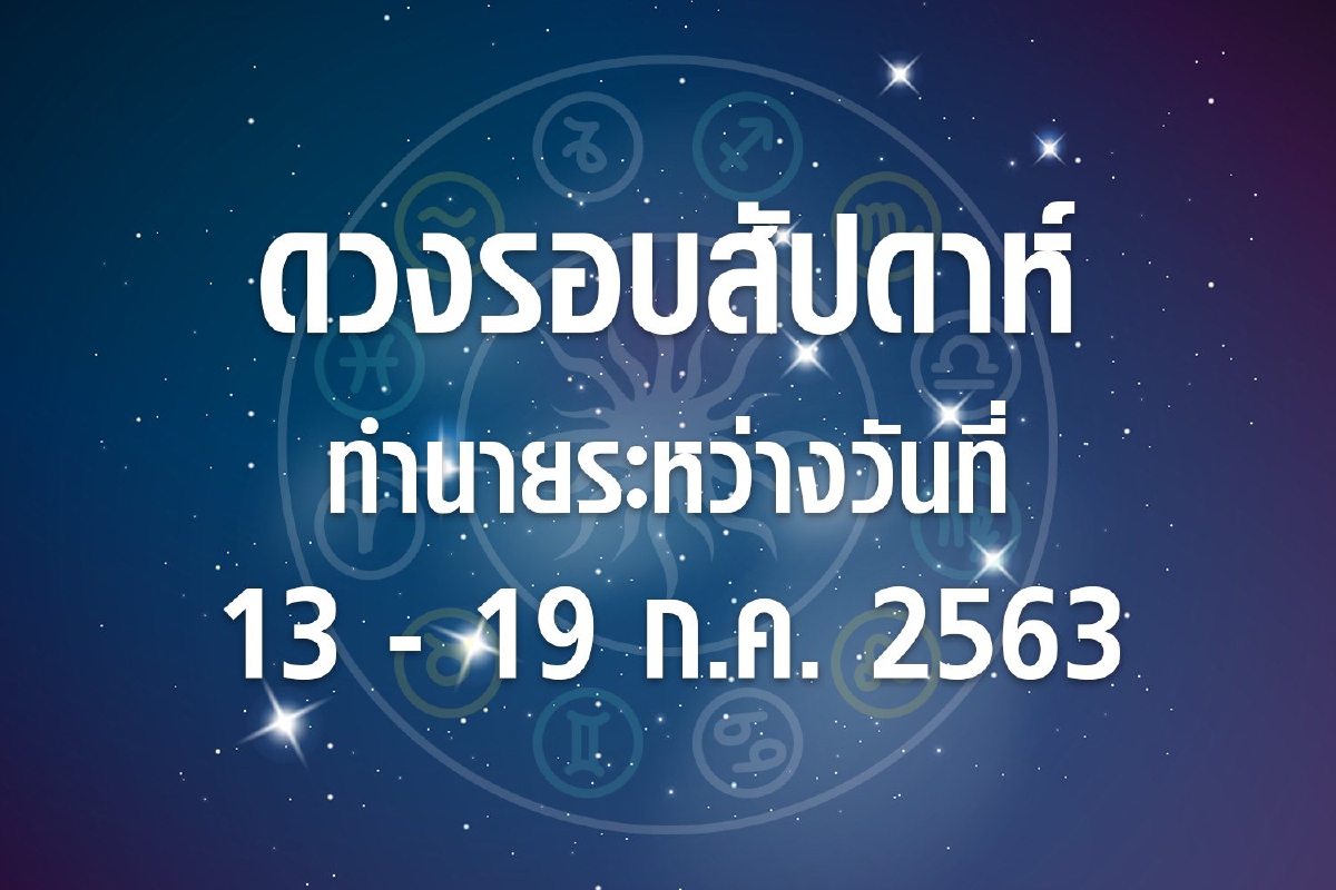 ดวงรอบสัปดาห์ทำนายระหว่างวันที่ 13-19 ก.ค. 63 ดวงรอบสัปดาห์ทำนายระหว่างวันที่ 13-19 ก.ค. 63
