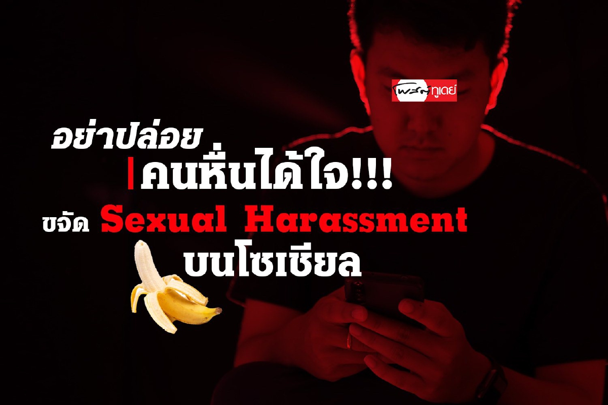 ขจัด Sexual Harassment บนโซเชียลฯ ขจัด Sexual Harassment บนโซเชียลฯ