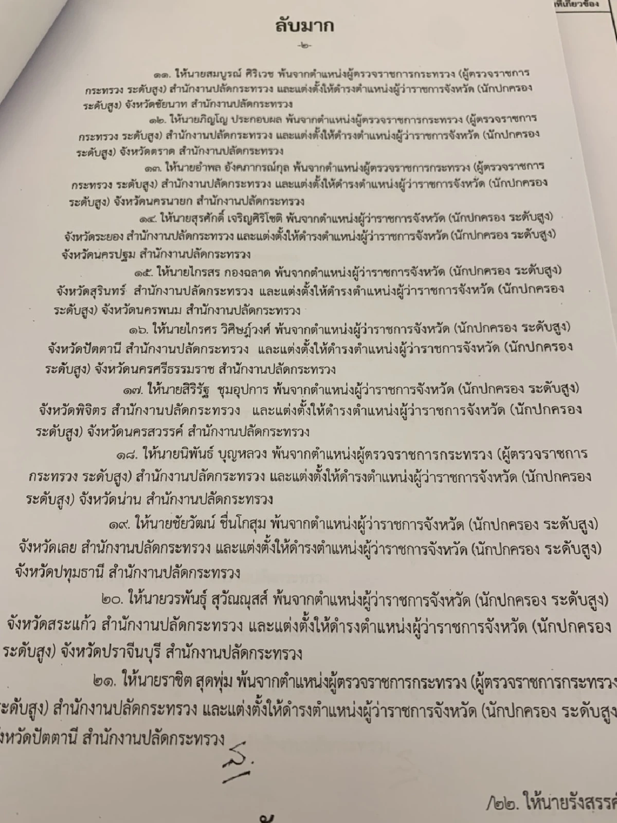 ครม.ย้ายใหญ่บิ๊กมหาดไทย 36 ตำแหน่ง ผู้ว่าฯระยองโดนด้วย