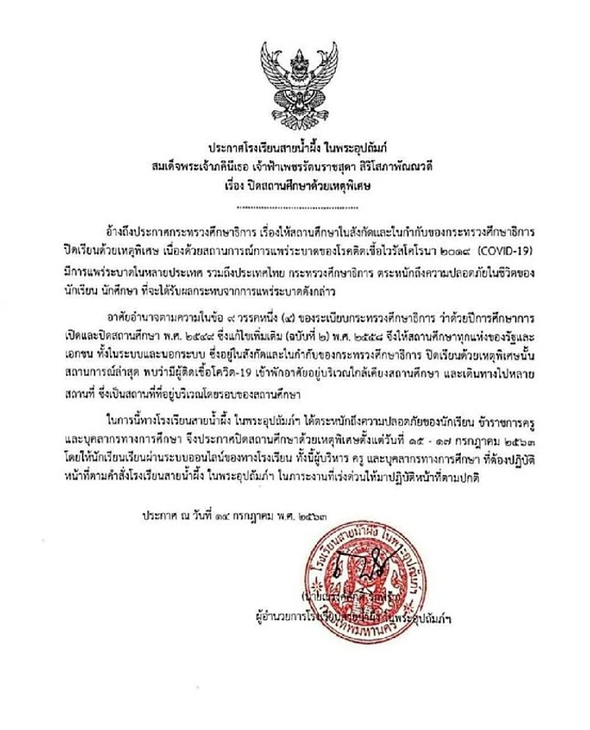 ร.ร.สามเสนฯ-สายน้ำผึ้งสองโรงเรียนดังประกาศปิดเรียนหนีโควิด-19