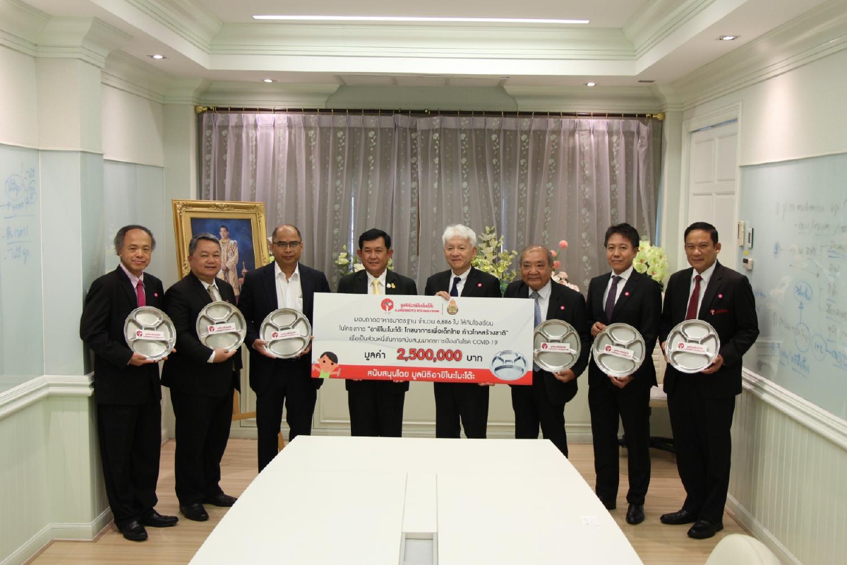 อายิโนะโมะโต๊ะ สนับสนุนถาดหลุมอาหารกลางวัน ให้โรงเรียนที่ขาดแคลนเพื่อใช้ช่วงวิกฤติโควิด-19 อายิโนะโมะโต๊ะ สนับสนุนถาดหลุมอาหารกลางวัน ให้โรงเรียนที่ขาดแคลนเพื่อใช้ช่วงวิกฤติโควิด-19