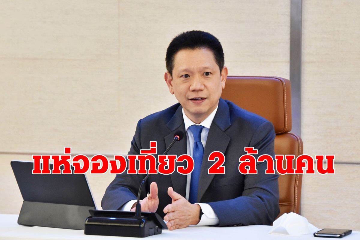 คึกจองเที่ยวด้วยกันวันแรก2ล้านคน คึกจองเที่ยวด้วยกันวันแรก2ล้านคน