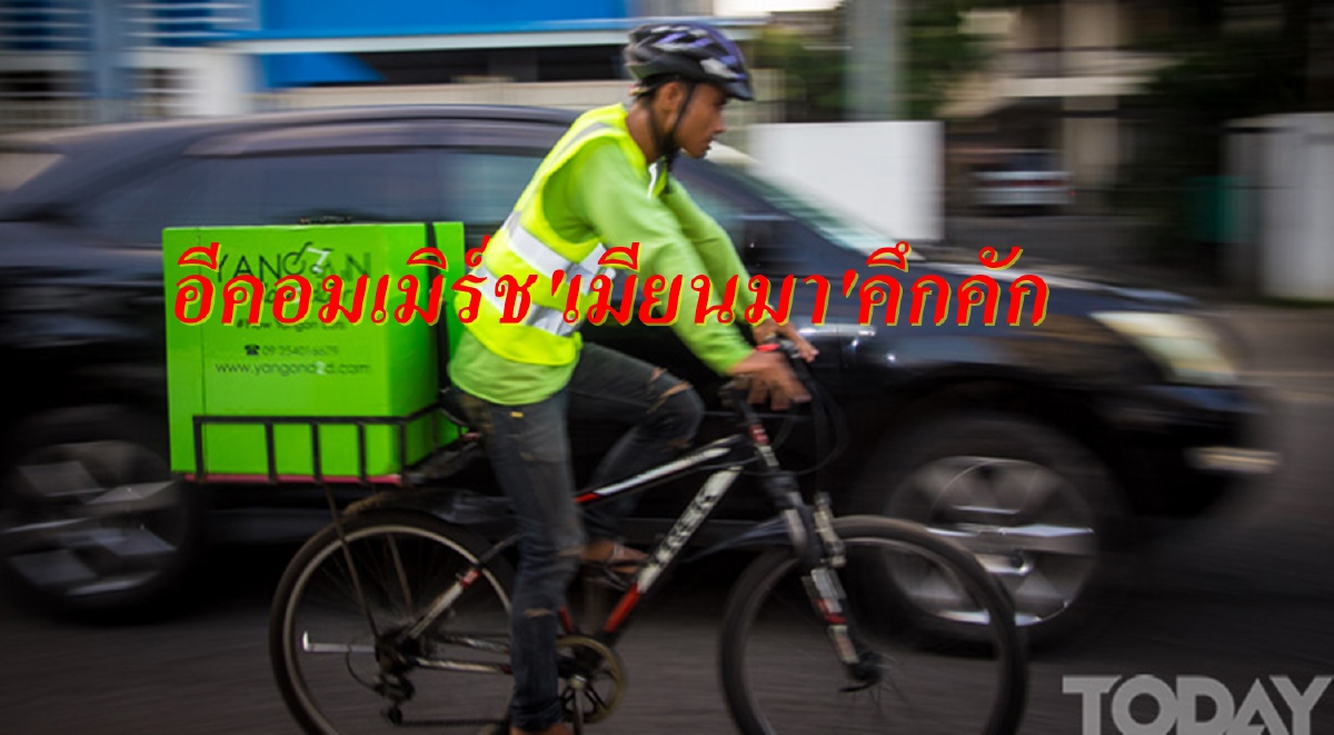 เมียนมาเสพติดโซเชียล ชี้ช่องเอกชนไทยรุกตลาดอีคอมเมิร์ช เมียนมาเสพติดโซเชียล ชี้ช่องเอกชนไทยรุกตลาดอีคอมเมิร์ช