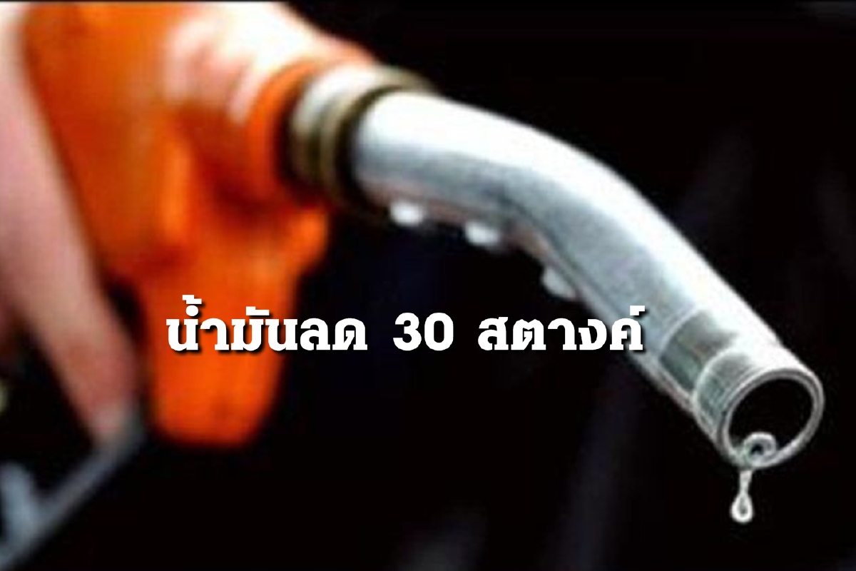 พรุ่งนี้ค่อยแวะปั๊ม!! น้ำมันลดราคา 30 สตางค์ พรุ่งนี้ค่อยแวะปั๊ม!! น้ำมันลดราคา 30 สตางค์
