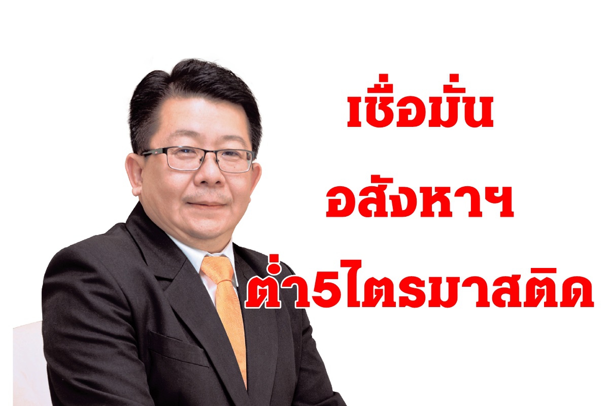 ความเชื่อมั่นธุรกิจอสังหาฯต่ำ5ไตรมาสติด ความเชื่อมั่นธุรกิจอสังหาฯต่ำ5ไตรมาสติด