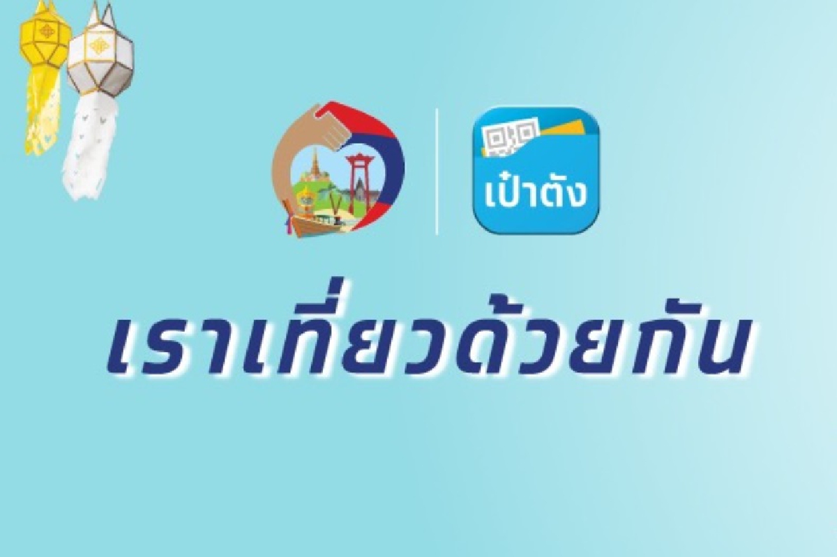 "เราเที่ยวดัวยกัน" ป่วน ระบบอืด "เราเที่ยวดัวยกัน" ป่วน ระบบอืด