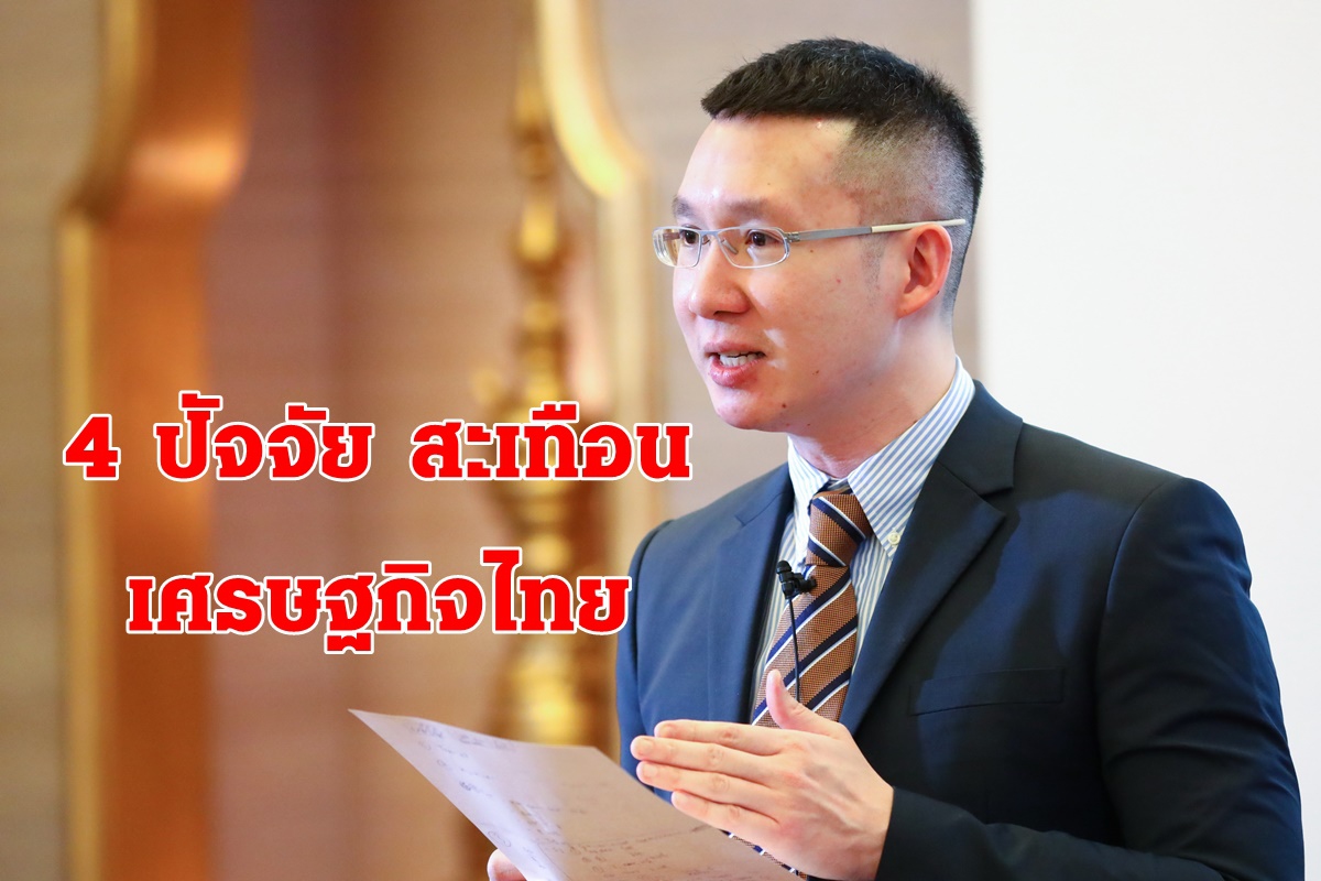 สแตนดาร์ดชาร์เตอร์ด มอง4ปัจจัยกระทบศก.ไทย สแตนดาร์ดชาร์เตอร์ด มอง4ปัจจัยกระทบศก.ไทย
