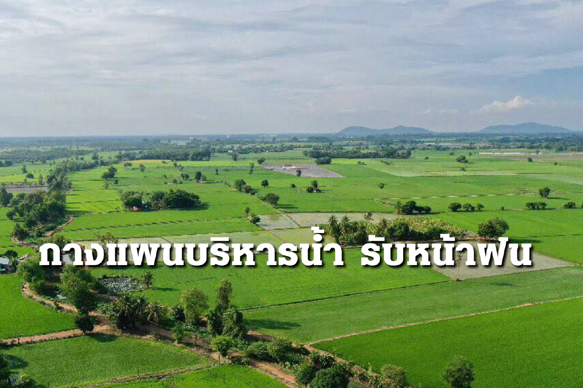 กรมชลฯ กางแผนกักน้ำหน้าฝนเดือนก.ค.-ก.ย. หมุนเวียนพื้นที่เพาะปลูก กรมชลฯ กางแผนกักน้ำหน้าฝนเดือนก.ค.-ก.ย. หมุนเวียนพื้นที่เพาะปลูก