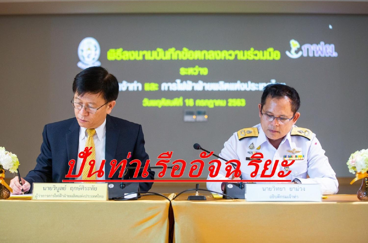 กฟผ. จับมือ กรมเจ้าท่า ปั้นท่าเรืออัจฉริยะยกระดับขนส่งทางน้ำ กฟผ. จับมือ กรมเจ้าท่า ปั้นท่าเรืออัจฉริยะยกระดับขนส่งทางน้ำ