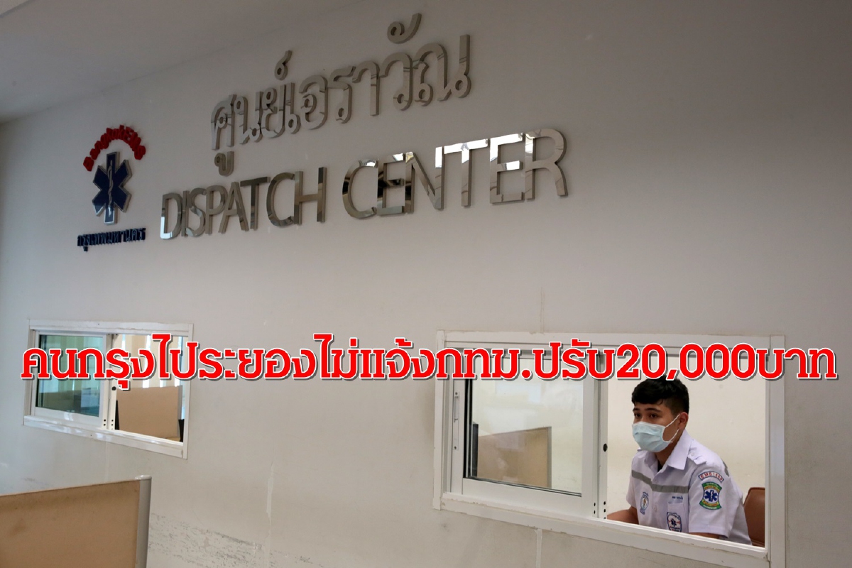 คนกรุงไประยองไม่แจ้งกทม.ช่วงทหารอียิปต์ติดโควิด-19ปรับ20,000บาท คนกรุงไประยองไม่แจ้งกทม.ช่วงทหารอียิปต์ติดโควิด-19ปรับ20,000บาท