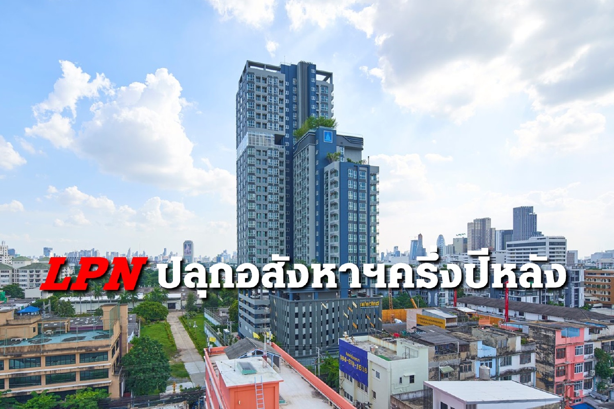 LPN ขน 10 โครงการจัดแคมเปญลดราคา 50% ปลุกตลาดอสังหาฯกลางปีคึก!! LPN ขน 10 โครงการจัดแคมเปญลดราคา 50% ปลุกตลาดอสังหาฯกลางปีคึก!!
