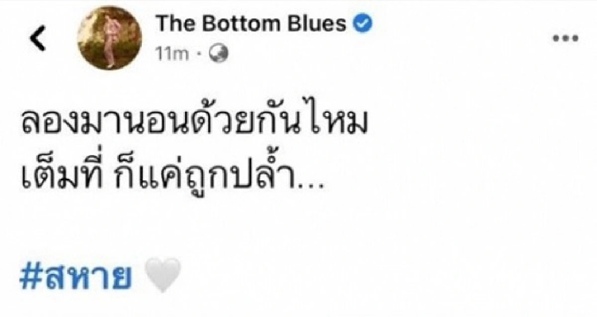 แอมมี่ The bottom blues โดนจวกเละ! หลังโพสต์ชวนนอนด้วยกันไหม..เต็มที่ก็แค่ถูกปล้ำ