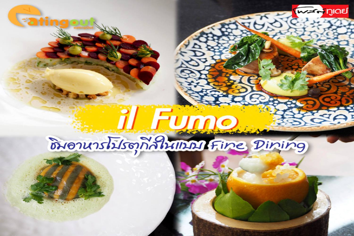 ชิมอาหารโปรตุกีสในแบบของเชฟเนลสัน อะโมริม @ il Fumo ชิมอาหารโปรตุกีสในแบบของเชฟเนลสัน อะโมริม @ il Fumo