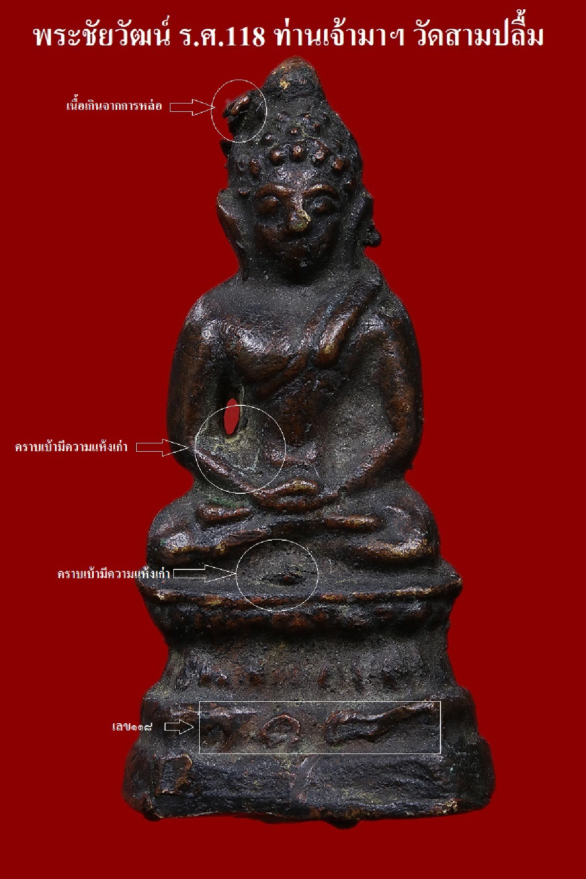 พระชัยวัฒน์ ร.ศ.118 ท่านเจ้ามาฯ วัดสามปลื้ม