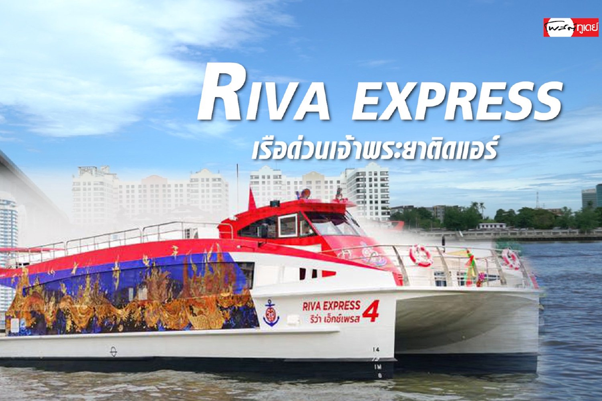 รีวิว!เรือด่วนเจ้าพระยายุคปรับปรุงใหม่ ติดแอร์เย็นฉ่ำ รีวิว!เรือด่วนเจ้าพระยายุคปรับปรุงใหม่ ติดแอร์เย็นฉ่ำ