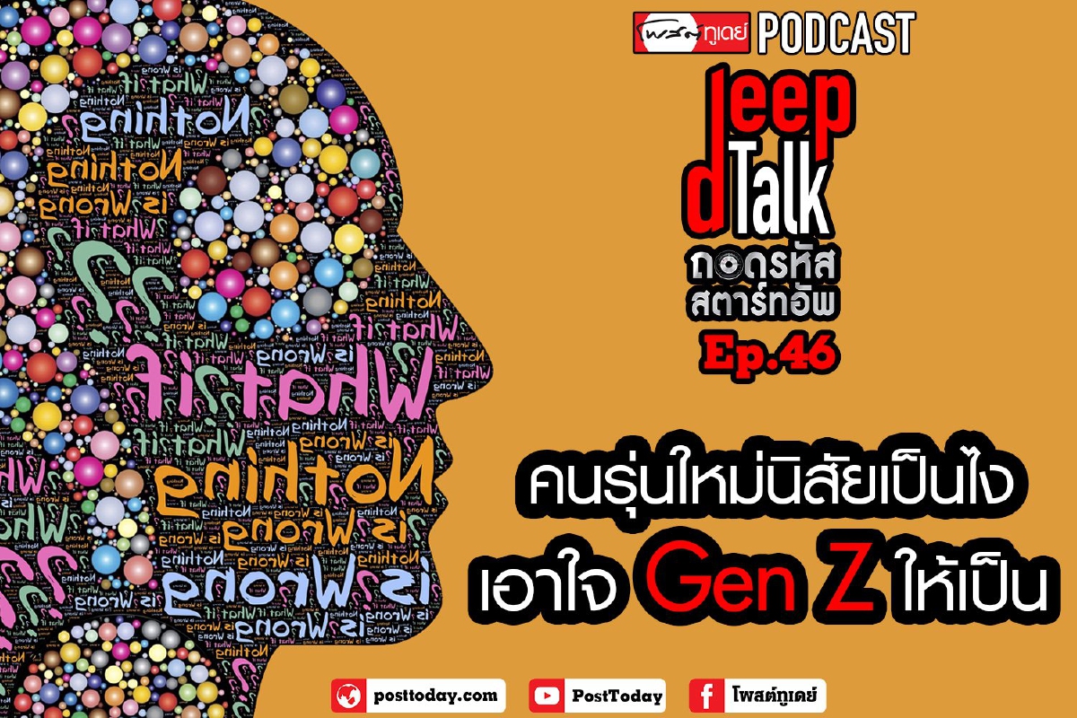 คนรุ่นใหม่นิสัยเป็นยังไง? เอาใจ Gen Z ให้เป็น คนรุ่นใหม่นิสัยเป็นยังไง? เอาใจ Gen Z ให้เป็น