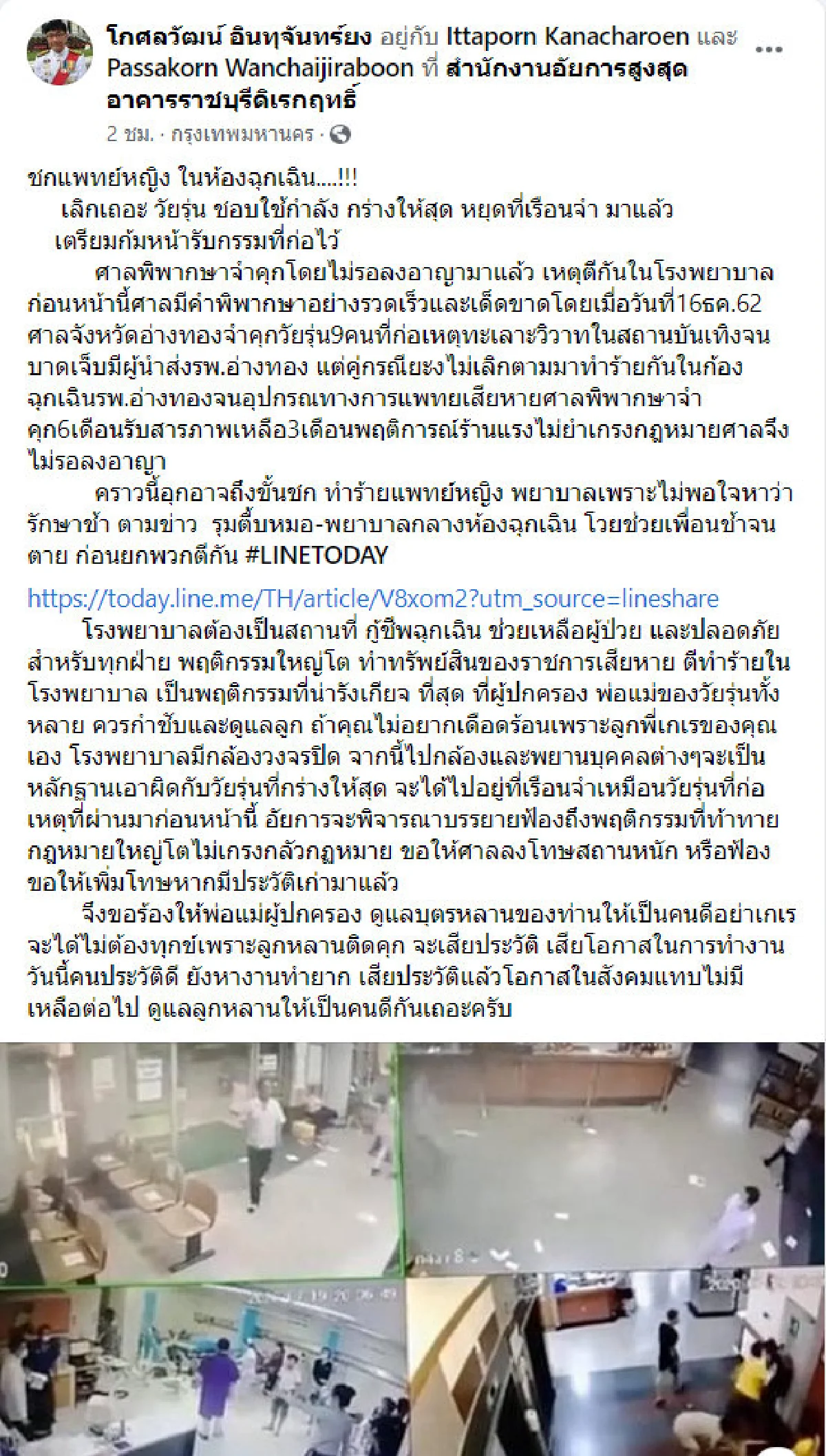 อสส.เตือน "ตีกันใน รพ." ศาลสั่งติดคุกทันที-เสียประวัติและโอกาสทำงาน