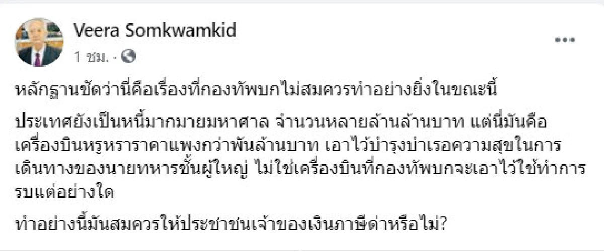 "วีระ" ซัด "กองทัพบก" ไม่ควรซื้อเครื่องบิน 1.3 พันล้าน ยุคที่ชาติเป็นหนี้มหาศาล