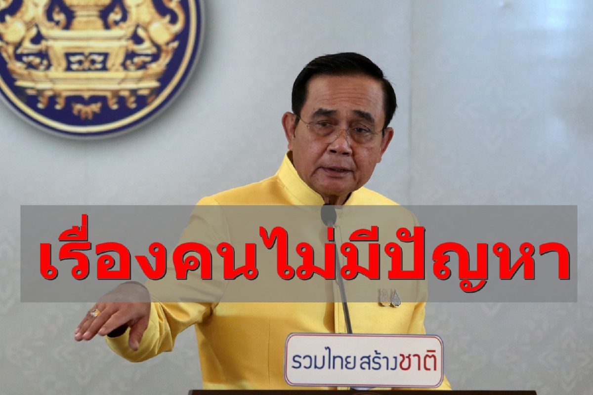 เรื่องคนไม่มีปัญหา! บิ๊กตู่ยันปรับครม.ฉลุย เรื่องคนไม่มีปัญหา! บิ๊กตู่ยันปรับครม.ฉลุย