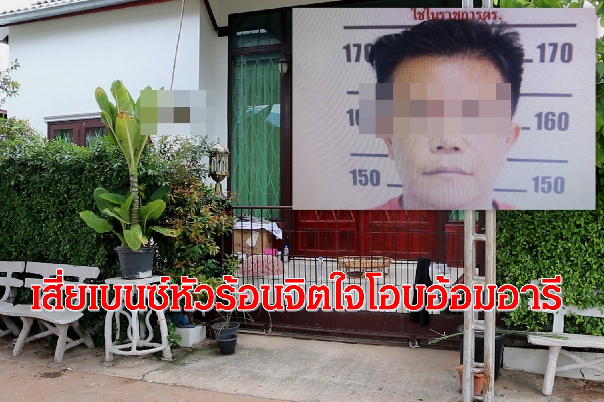เพื่อนบ้านให้ข้อมูลเสี่ยเบนซ์หัวร้อนชกคุณตาวัย69จิตใจโอบอ้อมอารี เพื่อนบ้านให้ข้อมูลเสี่ยเบนซ์หัวร้อนชกคุณตาวัย69จิตใจโอบอ้อมอารี