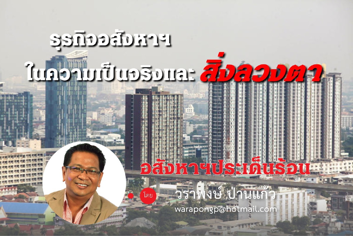 ธุรกิจอสังหาฯ ในความเป็นจริง และสิ่งลวงตา ธุรกิจอสังหาฯ ในความเป็นจริง และสิ่งลวงตา