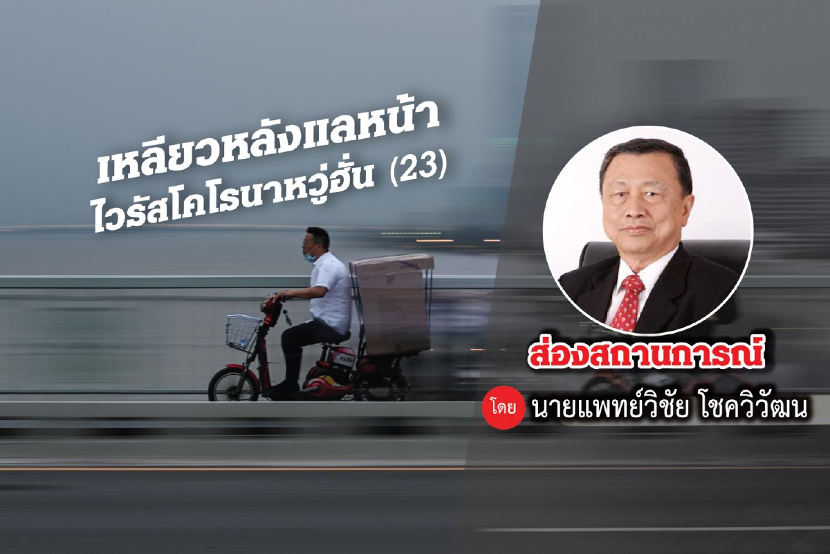 เหลียวหลังแลหน้าไวรัสโคโรนาอู่ฮั่น (23) เหลียวหลังแลหน้าไวรัสโคโรนาอู่ฮั่น (23)