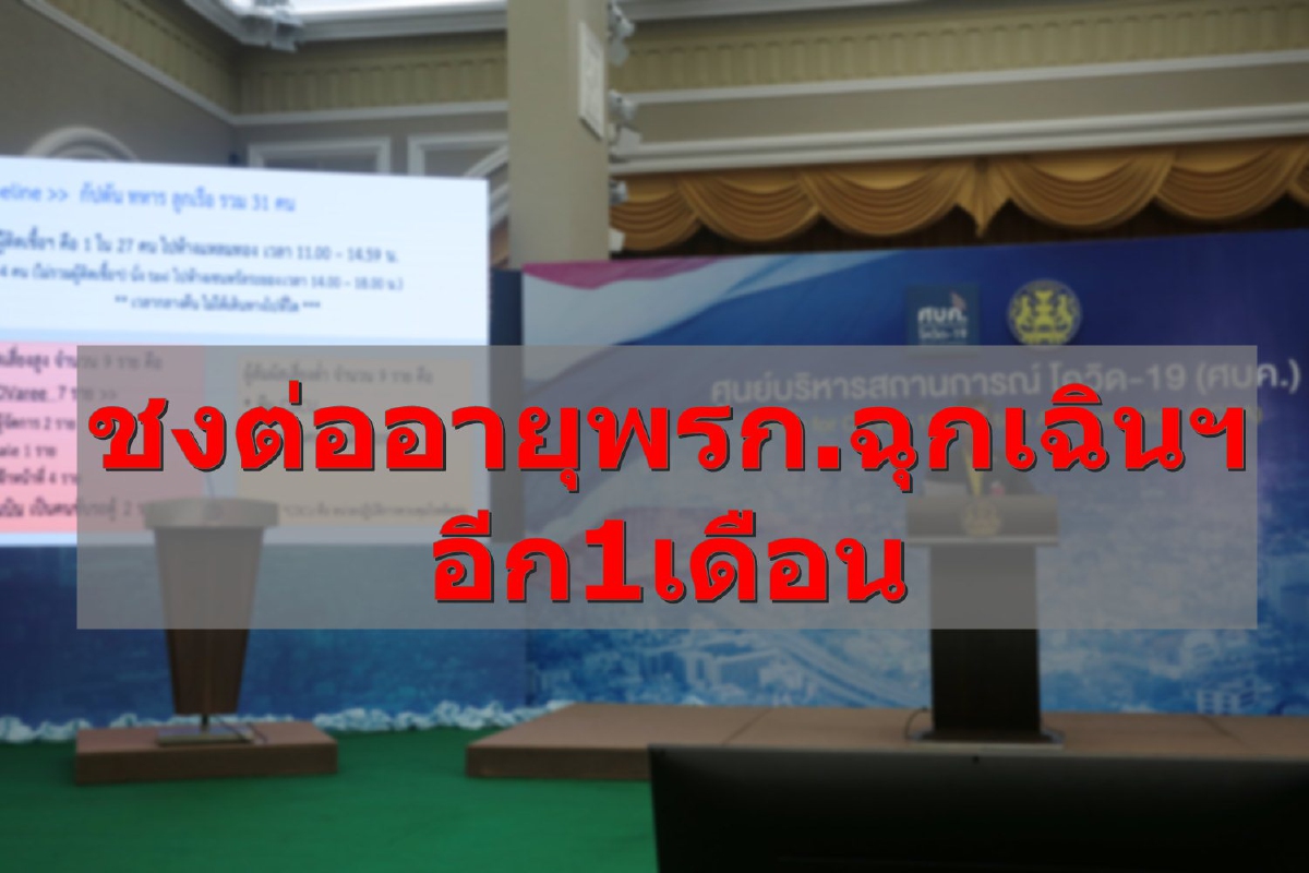 ชงศบค.ชุดใหญ่พิจารณาต่ออายุพรก.ฉุกเฉินฯอีก 1 เดือน ชงศบค.ชุดใหญ่พิจารณาต่ออายุพรก.ฉุกเฉินฯอีก 1 เดือน
