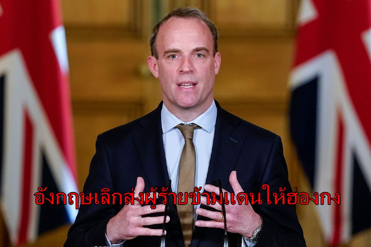 อังกฤษฉีกสัญญาส่งผู้ร้ายข้ามแดนกับฮ่องกงตอบโต้จีน อังกฤษฉีกสัญญาส่งผู้ร้ายข้ามแดนกับฮ่องกงตอบโต้จีน