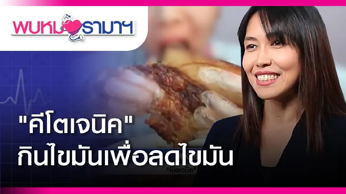 ไดเอตแบบ 'คีโต' กินไขมันแต่น้ำหนักลด