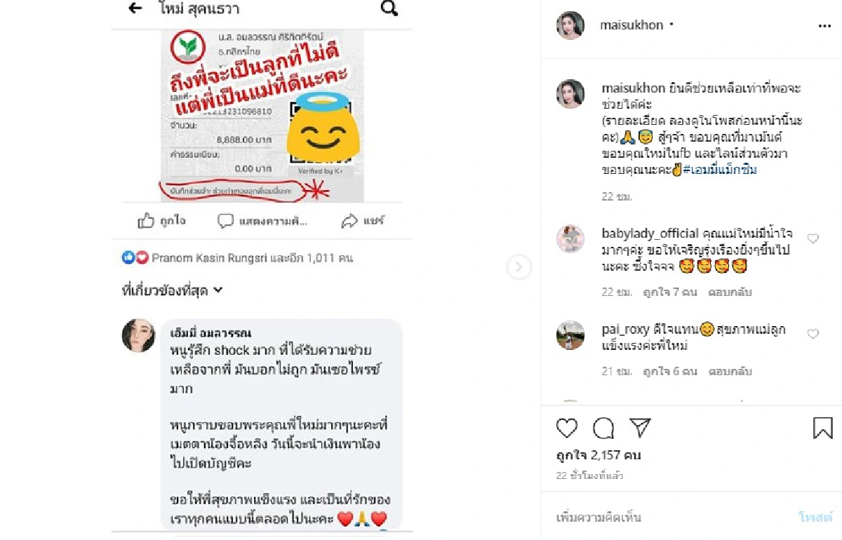 ใหม่ สุคนธวา โอนเงินช่วยค่าเทอมลูก เอมมี่ ลั่นถึงพี่จะเคยเป็นลูกที่ไม่ดี..แต่พี่เป็นแม่ที่ดีได้