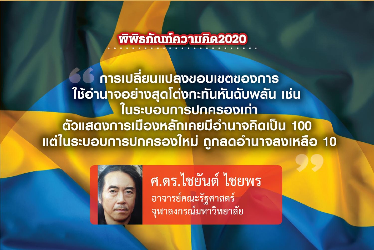 การเมืองสวีเดนหลังระบอบสมบูรณาญาสิทธิราชย์ในสวีเดน (ตอนที่ห้า) การเมืองสวีเดนหลังระบอบสมบูรณาญาสิทธิราชย์ในสวีเดน (ตอนที่ห้า)