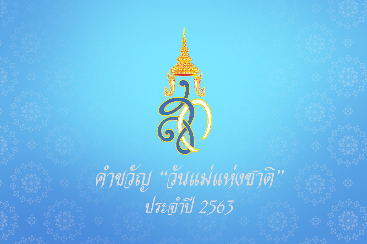 พระพันปีหลวงโปรดเกล้าฯพระราชทานคำขวัญวันแม่แห่งชาติปี63 พระพันปีหลวงโปรดเกล้าฯพระราชทานคำขวัญวันแม่แห่งชาติปี63