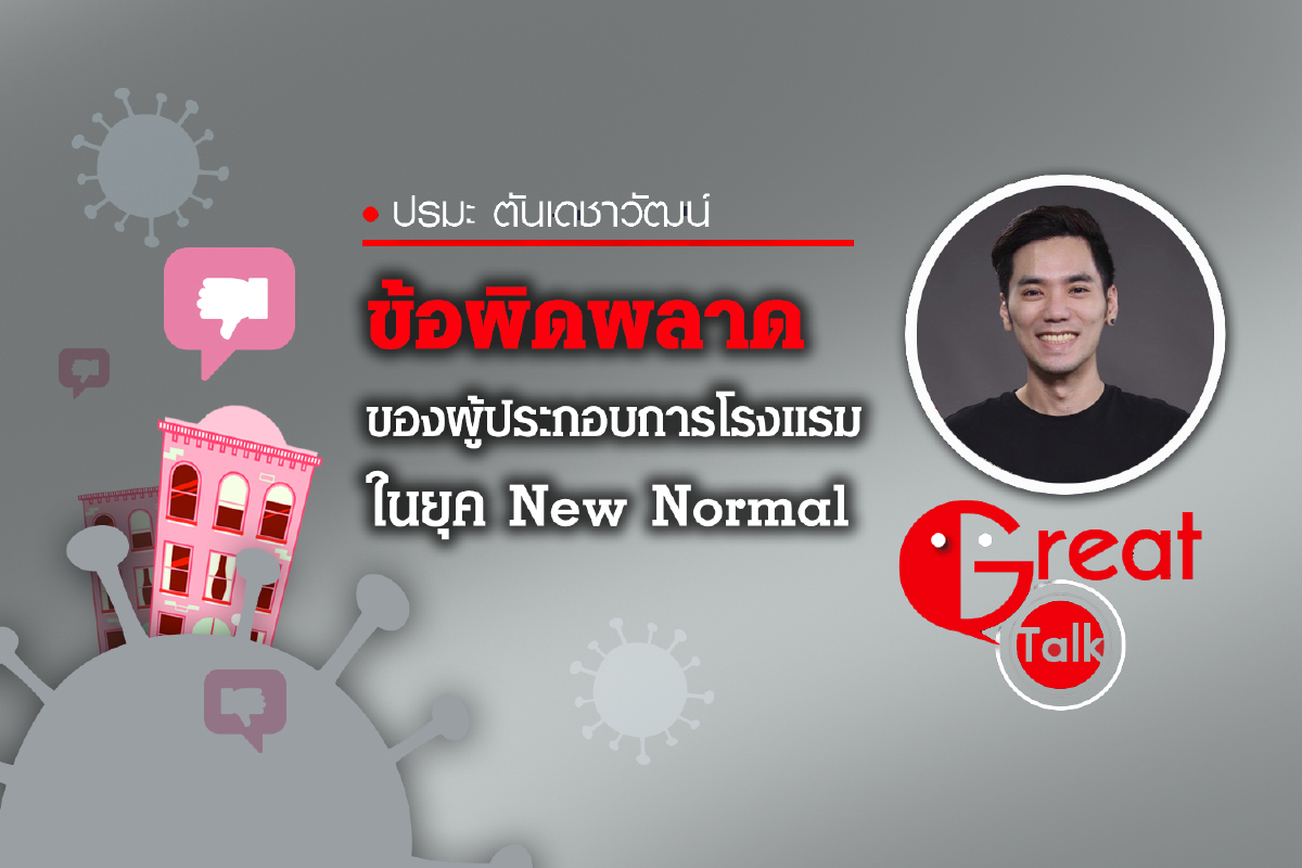 ข้อผิดพลาดของผู้ประกอบการโรงแรมในยุค New Normal ข้อผิดพลาดของผู้ประกอบการโรงแรมในยุค New Normal