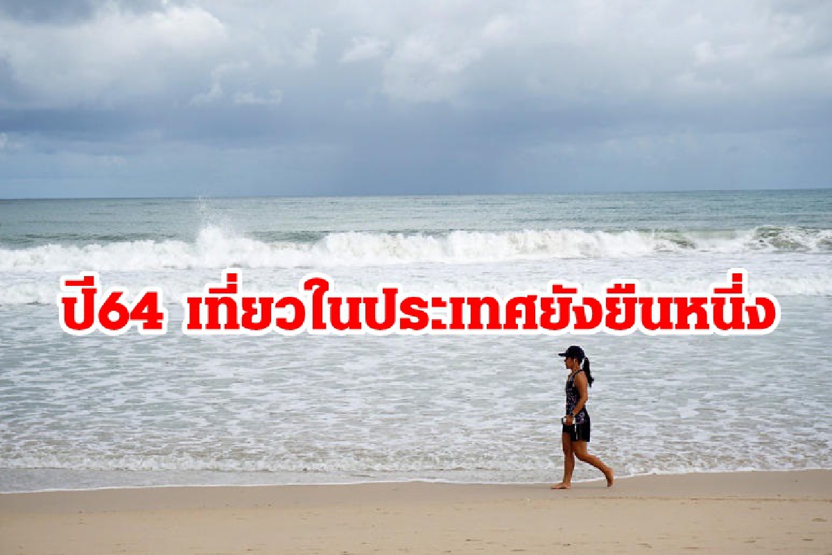 ปี2564 คนไทยยังปักหมุดเที่ยวในประเทศ โอกาสธุรกิจท้องถิ่นรับมือ ปี2564 คนไทยยังปักหมุดเที่ยวในประเทศ โอกาสธุรกิจท้องถิ่นรับมือ