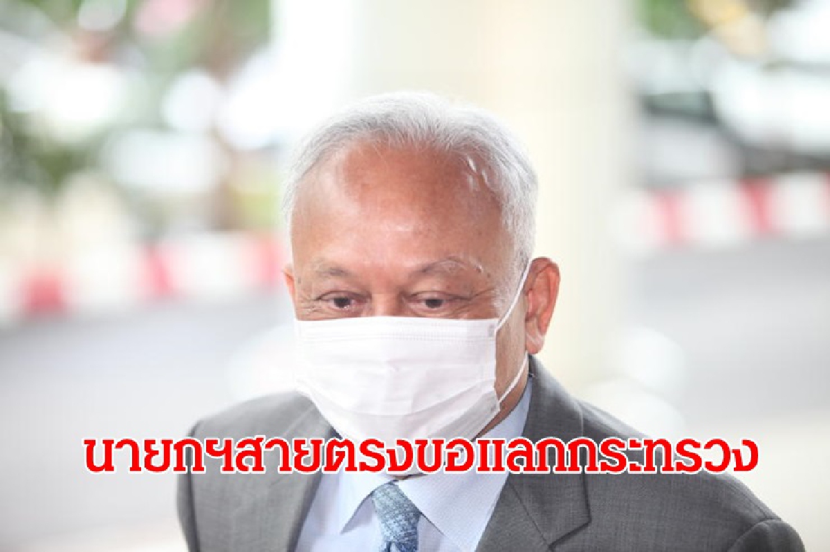 "สุเทพ"รับ "บิ๊กตู่"สายตรงขอแลกกระทรวงแรงงาน "สุเทพ"รับ "บิ๊กตู่"สายตรงขอแลกกระทรวงแรงงาน