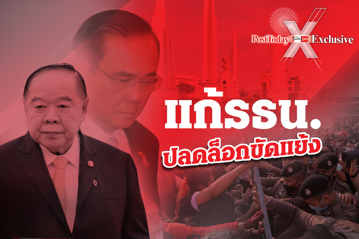 ต้องจริงใจแก้รธน.ซื้อเวลาความขัดแย้งยิ่งลากยาว ต้องจริงใจแก้รธน.ซื้อเวลาความขัดแย้งยิ่งลากยาว